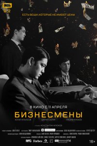 Бизнесмены (фильм 2018)