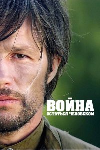 Война. Остаться человеком (фильм 2018)