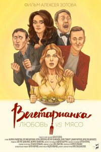 Вегетарианка (фильм 2019)