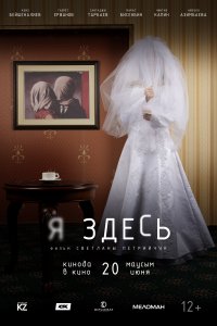 Я здесь (фильм 2019)