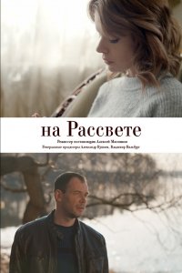 На рассвете (фильм 2018)