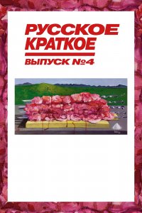 Русское краткое. Выпуск 4 (фильм 2019)