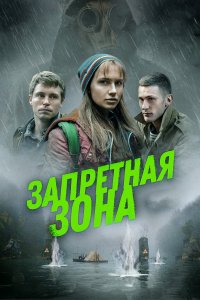 Запретная зона (фильм 2020)