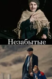 НЕзабытые (фильм 2023)