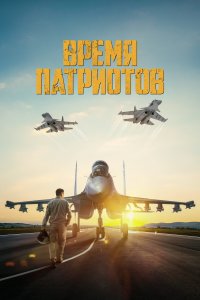 Время патриотов (фильм 2022)