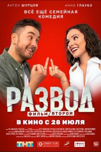 Развод. Фильм второй (фильм 2022)