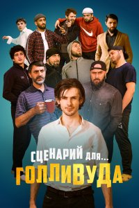 Сценарий для Голливуда (фильм 2022)