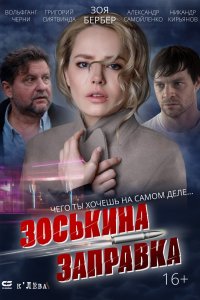 Зоськина заправка (фильм 2023)