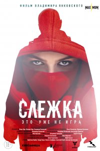 Слежка (фильм 2023)