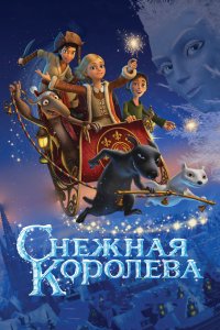 Снежная королева (мультфильм 2012)