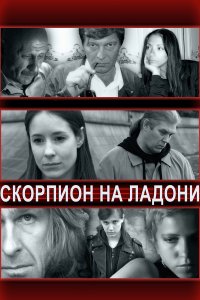 Скорпион на ладони (фильм 2013)