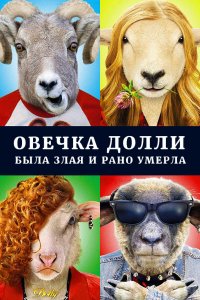 Овечка Долли была злая и рано умерла (фильм 2015)