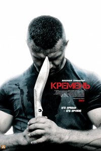 Кремень (фильм 2012)