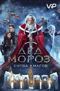 Дед Мороз. Битва Магов (фильм 2016)