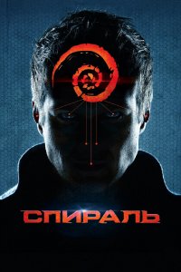 Спираль (фильм 2014)