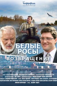 Белые росы. Возвращение (фильм 2014)