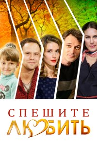 Спешите любить (фильм 2014)