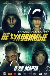 Неуловимые (фильм 2015)