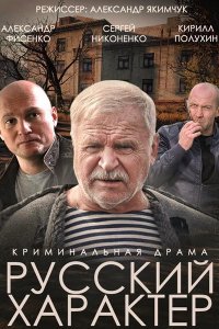 Русский характер (фильм 2014)