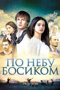 По небу босиком (фильм 2015)