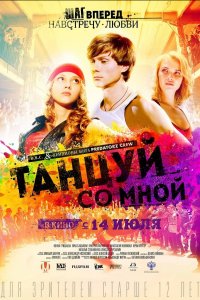 Танцуй со мной (фильм 2015)