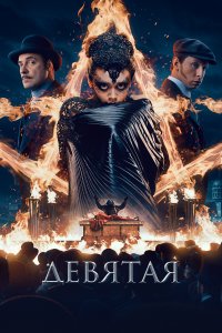 Девятая (фильм 2019)