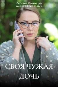 Своя чужая дочь 1 сезон