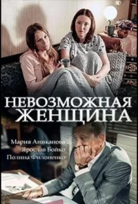 Невозможная женщина (фильм 2018)