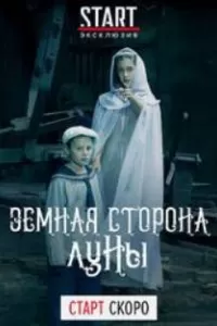 Земная сторона Луны (фильм 2019)