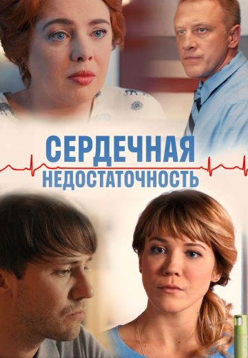 Сердечная недостаточность (фильм 2017)