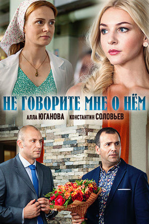 Не говорите мне о нем (фильм 2016)