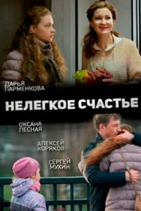 Нелегкое счастье (фильм 2016)