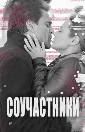 Соучастники 2015 (фильм 2015)