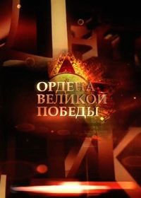 Ордена Великой Победы (фильм 2015)