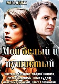 Мой белый и пушистый (фильм 2013)