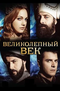 Великолепный век 1,2,3,4 сезон