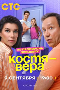 Костя — Вера 1 сезон